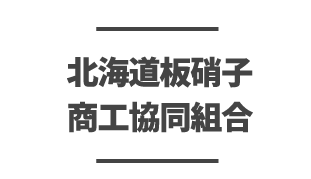 北海道板硝子商工協同組合