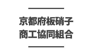 京都府板硝子商工業協同組合