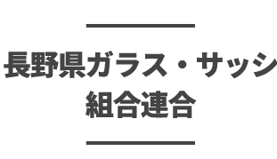 長野県ガラス・サッシ組合連合会