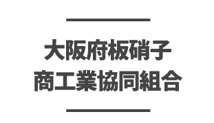 大阪府板硝子商工業協同組合