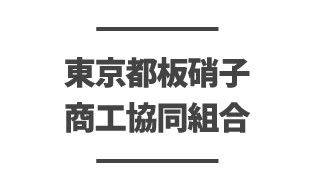 東京都板硝子商工協同組合