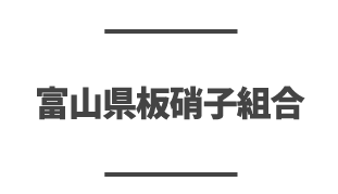 富山県板硝子組合