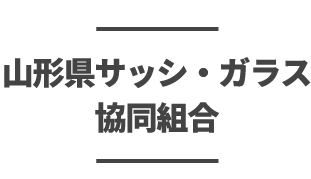 山形県サッシ・ガラス協同組合