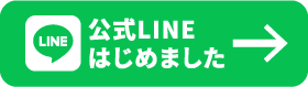 LINEはじめました 追加はコチラから