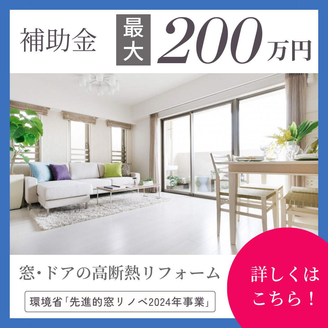 補助金最大200万円、窓・ドアの高断熱リフォーム、環境省「先進的窓リノベ2024年事業」